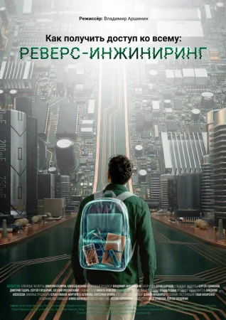 Как получить доступ ко всему: Реверс-инжиниринг в hd качестве