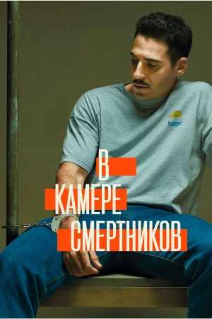 В камере смертников в hd качестве