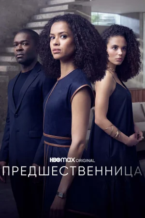 Предшественница в hd качестве