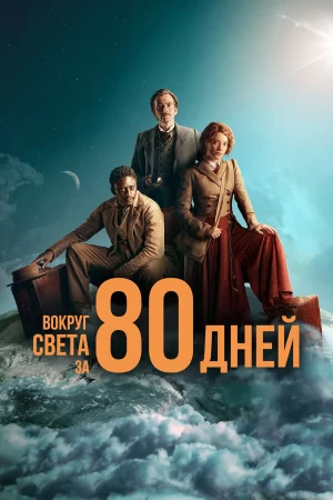 Вокруг света за 80 дней в hd качестве