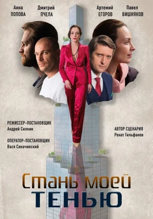 Стань моей тенью в hd качестве