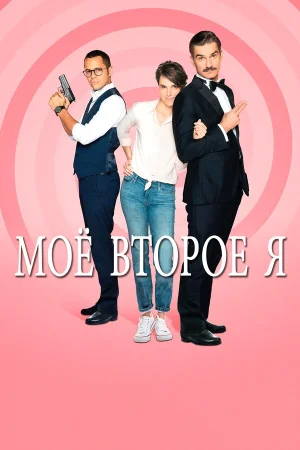 Мое второе я в hd качестве