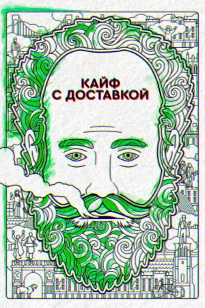 Кайф с доставкой в hd качестве