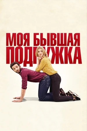 Моя бывшая подружка в hd качестве