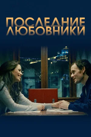 Последние любовники в hd качестве