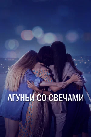 Лгуньи со свечами в hd качестве