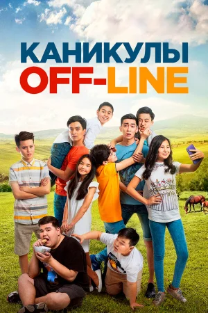 Каникулы off-line в hd качестве