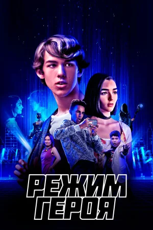 Режим героя в hd качестве