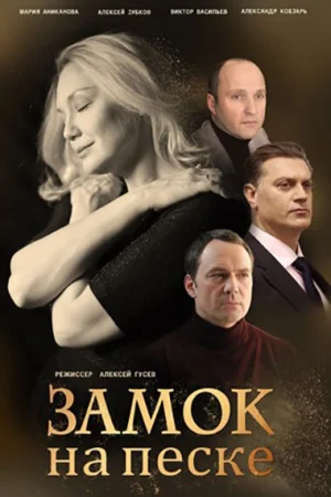 Замок на песке в hd качестве