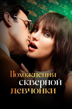 Похождения скверной девчонки в hd качестве