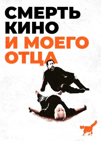 Смерть кино и моего отца в hd качестве