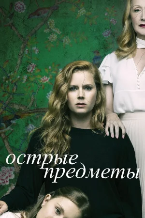 Острые предметы в hd качестве