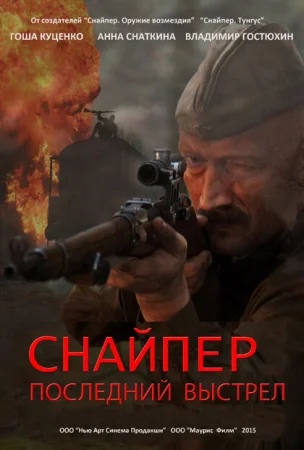 Снайпер: Последний выстрел в hd качестве