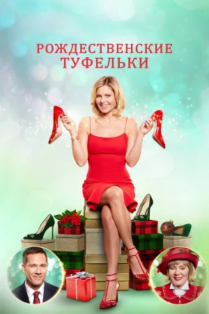 Рождественские туфельки в hd качестве