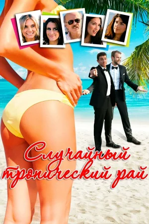 Случайный тропический рай в hd качестве