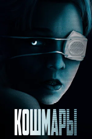 Кошмары в hd качестве