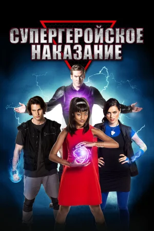 Супергеройское наказание в hd качестве