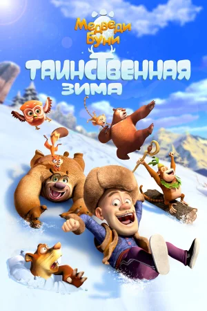Медведи Буни: Таинственная зима в hd качестве