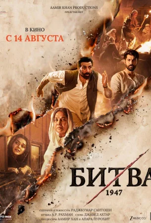 Битва 1947 в hd качестве