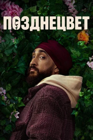 Позднецвет в hd качестве