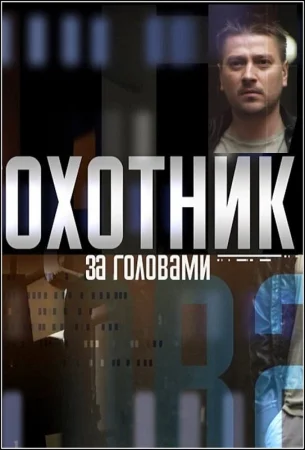 Охотник за головами в hd качестве