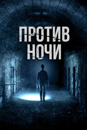 Против ночи в hd качестве