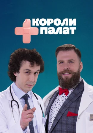 Короли палат в hd качестве