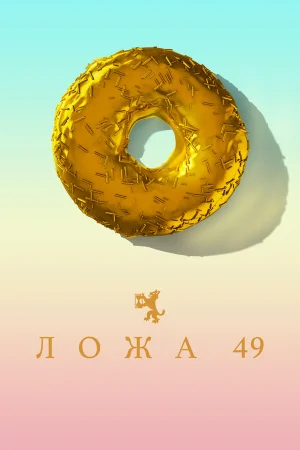 Ложа 49 в hd качестве