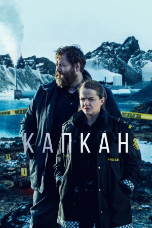Капкан в hd качестве