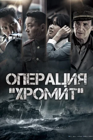 Операция «Хромит» в hd качестве