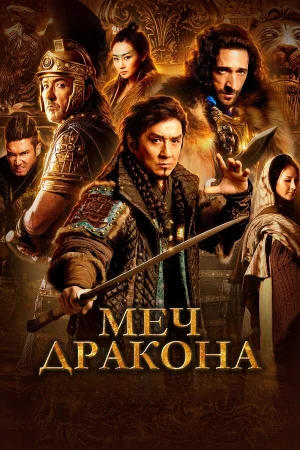 Меч дракона в hd качестве