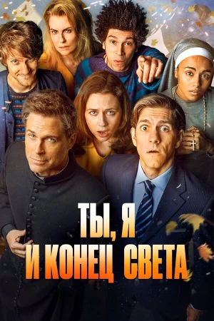 Ты, я и апокалипсис в hd качестве