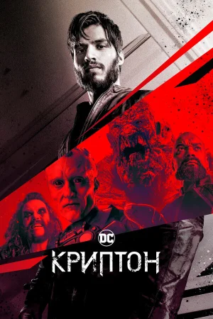 Криптон в hd качестве