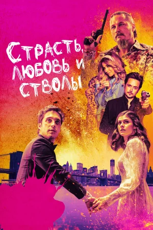 Страсть, любовь и стволы в hd качестве