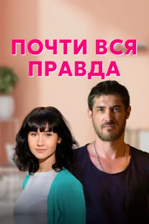 Почти вся правда в hd качестве
