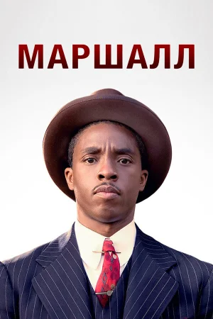 Маршалл в hd качестве