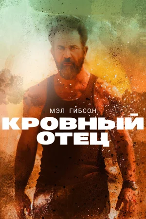 Кровный отец в hd качестве