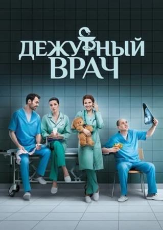 Дежурный врач в hd качестве