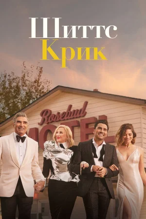 Шиттс Крик в hd качестве