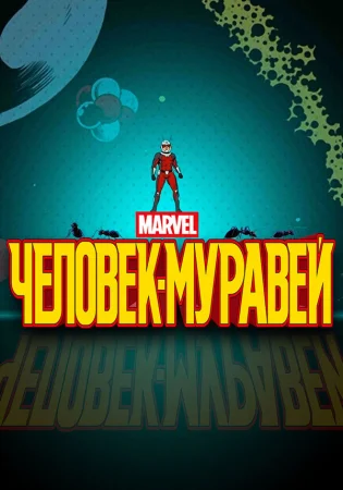 Человек-муравей в hd качестве