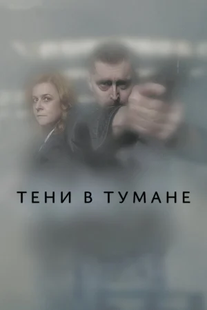 Тени в тумане в hd качестве
