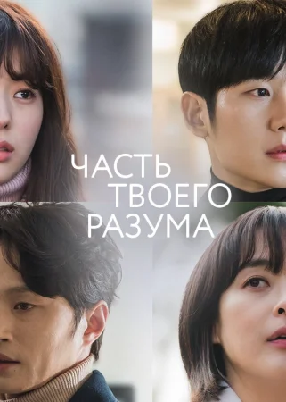 Часть твоего разума в hd качестве