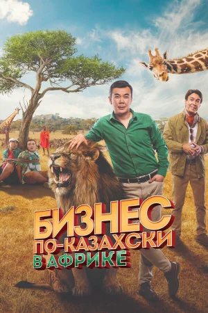 Бизнес по-казахски в Африке в hd качестве