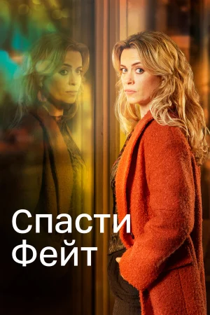Спасти Фэйт в hd качестве