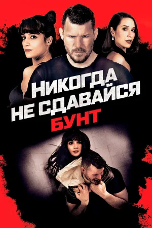 Никогда не сдавайся: Бунт в hd качестве