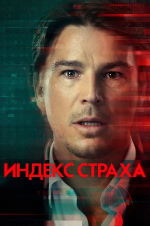 Индекс страха в hd качестве