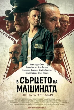 В сердце машины в hd качестве