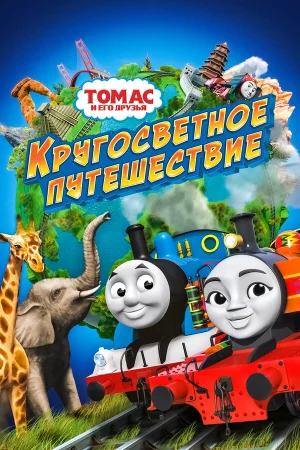 Томас и его друзья: Кругосветное путешествие в hd качестве