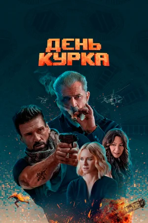 День курка в hd качестве