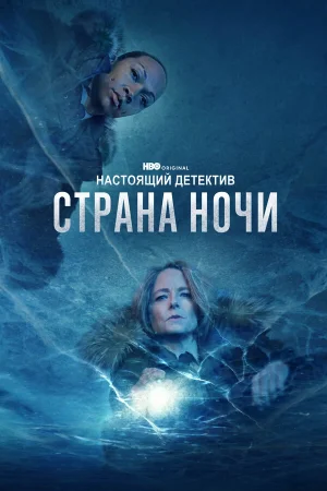 Настоящий детектив в hd качестве